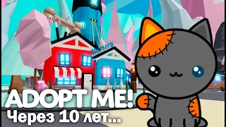 Адопт Ми ЧЕРЕЗ 10 ЛЕТ.. (3 ЧАСТЬ)! Если бы я был разработчиком в Adopt Me