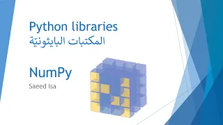 NumPy | المكتبة البايثونيَة - مكتبة عالم ألأرقام والحوسبه