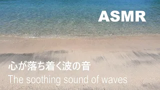 【ASMR自然音】きれいな海と波の音に癒される【睡眠用BGM,作業用BGM,勉強用BGM】