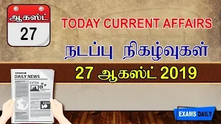 Current Affairs 2019 in Tamil || today current affairs in tamil || 27AUGUST 2019