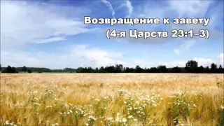 25.07.2015 Обновление завета (4-я Царств 23:1-9)