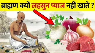 आखिर ब्राह्मण क्यों नहीं खाते लहसुन प्याज | Why Brahmins don't eat garlic and onions