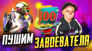 ПУШИМ ЗАВОЕВАТЕЛЯ В PUBG MOBILE ИГРАЯ БЕЗ ПАЛЬЦЕВ 😎1500 ЛАЙКОВ ПОКУПАЮ НОВЫЙ ROYAL PASS 18