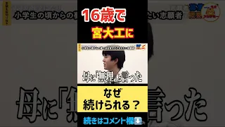 16歳で宮大工に…なぜ続けられる？【受験生版Tiger Funding切り抜き】