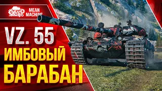 ТРИ ОТМЕТКИ НА VZ. 55 - ПОТ в 4700+ ● 30.05.23 ● Превозмогаю БЕЗУМНЫЙ РАНДОМ