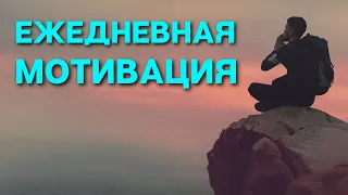 Цитаты для Ежедневной Мотивации!