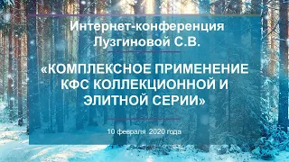 Лузгинова С.В. «Комплексное применение КФС Коллекционной и Элитной серии» 10.02.20