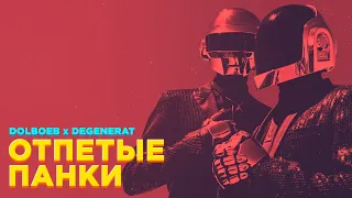 DAFT PUNK x ОТПЕТЫЕ МОШЕННИКИ — ОТПЕТЫЕ ПАНКИ [MASHUP]