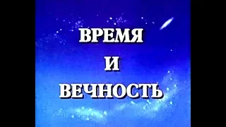 Время и вечность