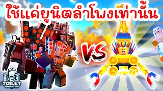 Challenge สุดบ้าคลั่ง ใช้แค่ Titan Speaker เท่านั้น !! | Roblox Toilet Tower Defense