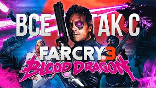 Все не так с Far Cry 3: Blood Dragon [Игрогрехи]