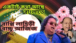 একটাই কথা আছে বাংলাতে। বন্ধু আমার বাপ্পি লাহিড়ী ও ভূপেন্দর সিং । বাপ্পি লাহিড়ী আর নেই,bappi lahiri