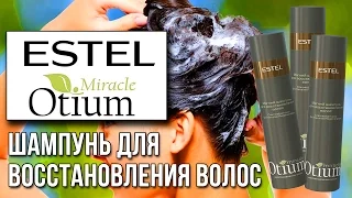 Estel Otium Miracle. Мягкий шампунь для восстановления волос. Обзор