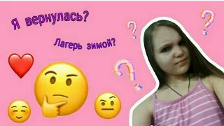 Про лагерь зимой?! Я вернулась?! Что дальше?! В описание!!!