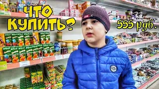 ЧТО КУПИТ ШКОЛЬНИК НА 555 РУБЛЕЙ