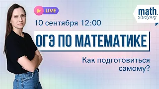 ОГЭ по математике 2023 || Как подготовиться самостоятельно