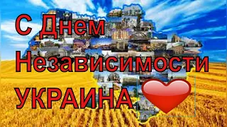 Очень Красивое Поздравление С Днем Независимости Украины!Музыкальная открытка Красивая Песня