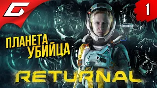 ОДНА ПРОТИВ ВСЕЙ ПЛАНЕТЫ ➤ RETURNAL ◉ Прохождение #1 [PS5]