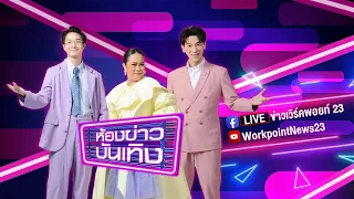 🔴 Live ห้องข่าวบันเทิง | "ธัญญ่า อาร์สยาม" อุ้มท้องสยบดราม่า ฝากคำพูดไปถึงนักแซะคนนี้? | 1 มี.ค. 67