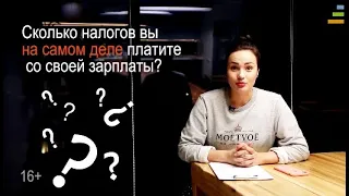 Сколько налогов мы платим на самом деле?