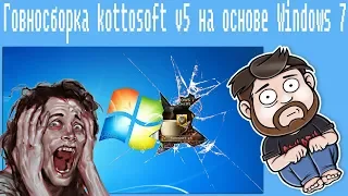 Говносборка  KottoSOFT v5 на основе Windows 7