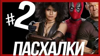 ПАСХАЛКИ ДЭДПУЛ 2! #2 /Easter Eggs Deadpool 2