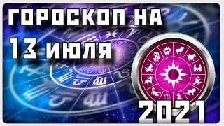 ГОРОСКОП НА 13 ИЮЛЯ 2021 ГОДА / Отличный гороскоп на каждый день / #гороскоп