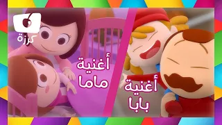 أغاني بابا وماما للأطفال بالعربية - قناة كرزه