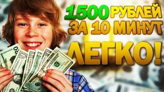 1500 РУБЛЕЙ ДЕНЬ! Как Заработать денег В Интернете Без Вложений? Реальный заработок Школьнику в 2023