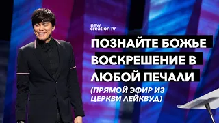 Познайте Божье воскрешение в любой печали | Joseph Prince | New Creation TV русский