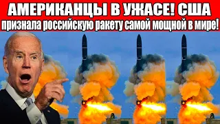 АМЕРИКАНЦЫ В УЖАСЕ! США признала российскую ракету самой мощной в мире!