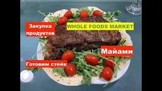 Закупка полезных продуктов в "Whole Foods Market". Хол Фудс. Готовим стейк в Майами