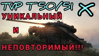 TVP T 50/51 обзор в wot Blitz "ЧЕМ ОН ТАК УНИКАЛЕН???" | WOT-GSN