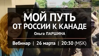 Мой путь от России к Канаде