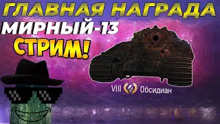 World of Tanks | ТЕСТ ГЛАВНОЙ НАГРАДЫ "МИРНЫЙ-13" | ПРЕМ 8 - ОБСИДИАН | АК БЕЗ ДОНАТА | ДЕНЬ 9