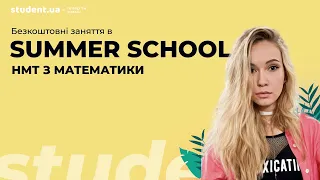 Математика. НМТ Summer school.