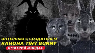 Интервью с создателем канона Tiny bunny! Ответы на все вопросы от Дмитрия Мордаса