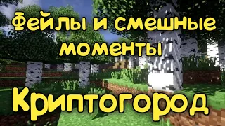 КРИПТОГОРОД ФЕЙЛЫ И СМЕШНЫЕ МОМЕНТЫ!