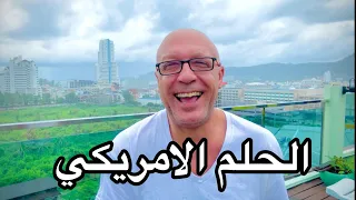 حقيقة الحلم الامريكي 😂