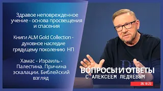 Алексей Ледяев отвечает на вопросы  |  26.10.23