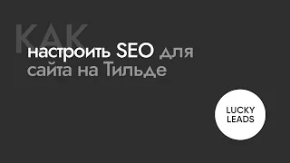 Как настроить SEO для сайта на Тильде: практическая оптимизация, лайфхаки