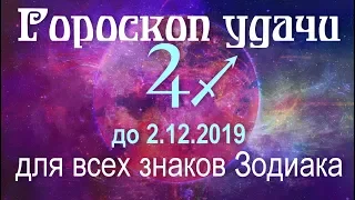 Гороскоп удачи до 2.12.2019 для всех знаков Зодиака