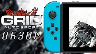 GRID AUTOSPORT НА NINTENDO SWITCH | ОБЗОР