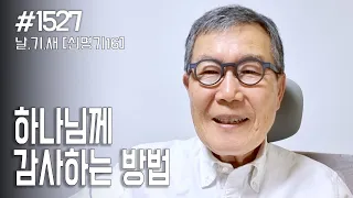 [날마다 기막힌 새벽 #1527] 하나님께 감사하는 방법