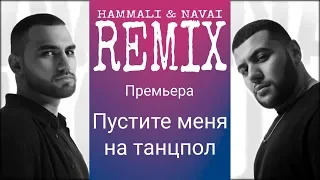 HammAli & Navai - Пустите меня на танцпол (Remix 2019)