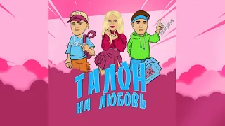 Nastya Star feat. НеМодные - Талон на любовь (Премьера трека 2021)