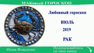 РАК  – любовный гороскоп на июль 2019 (МАКовый ГОРОСКОП от Инны Власенко)