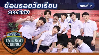 รถโรงเรียน School Rangers [EP.140] | ตอนพิเศษ ย้อนรอยวัยเรียน ตอนที่ 9