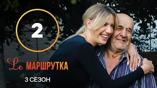 Ле Маршрутка – Сезон 3. Випуск 2 | Хмельниччина