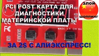 PCI ПОСТ Карта Для Диагностики Материнских Плат с Алиэкспресс за 2$